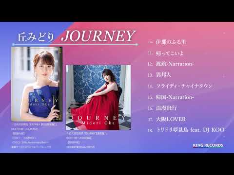 丘みどり＜Midori Oka＞／アルバム『JOURNEY』 全曲試聴動画