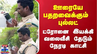 ஊரையே பதறவைக்கும் புல்லட் - ட்ரோனை இயக்கி வலைவீசி தேடும் நேரடி காட்சி