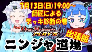 【デュエプレ】カエルニンジャ道場出張版！みんなのお悩み相談の巻【デッキ診断】