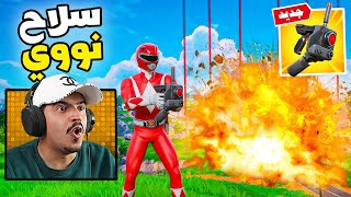 كيف تحصل على سلاح النووي في التحديث الجديد 🔥😱
