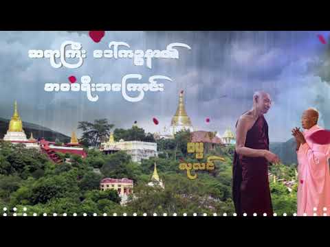 ပါမောက္ခချုပ်ဆရာတော်ဘုရားကြီး၏ အစ်မတော် ဆရာကြီးဒေါ်ကဉ္စနာ၏ ဘဝခရီးအကြောင်း