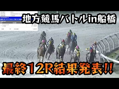 地方競馬バトルin船橋8月1日の結果発表！