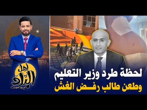 لحظة طرد وزير التعليم بعد إهانته من مدرسة دولية , وطـ ـعن طالب رفض الغش بالمدرسة الزخرفية ببورسعيد