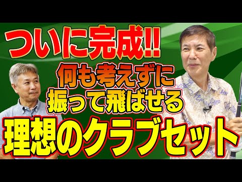 【ベストスコア更新確実!?】クラブに忖度しなくていい!関根の一番苦手なクラブもすんなり改善!理想のクラブセットが完成しました!