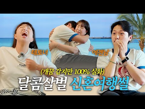 신혼여행 1일차에 벌어진 대참사
