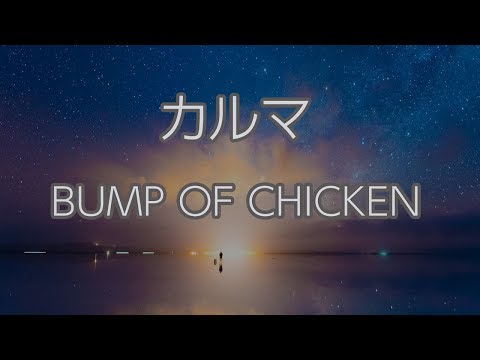 【生音風カラオケ】カルマ – BUMP OF CHICKEN【音程バー付き／オフボーカル／原曲・女性キー音源DLリンクあり】