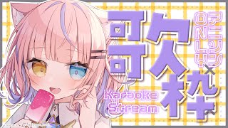 【歌枠/KARAOKE】たのしく✨アニソン縛り歌枠🌞🎉初見さん歓迎✨【#胡桃澤もも】