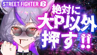 【 #スト6】もう晒されたくない。今日は絶対に新しいことできるようにする。大Pは引っ込んでろ。【 #深狼れんげ/のりプロ】