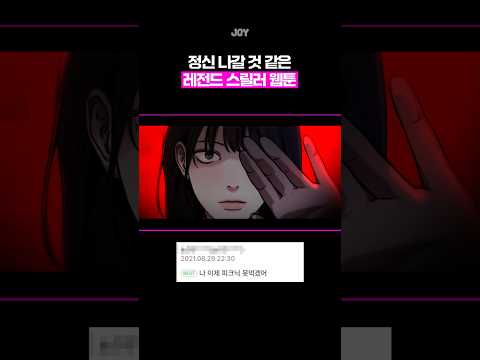 정신 나갈 것 같은 레전드 스릴러 웹툰