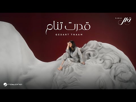 Nawal El Kuwaitia - Gedart Tnaam | Official Music Video 2024 | نوال الكويتية - قدرت تنام