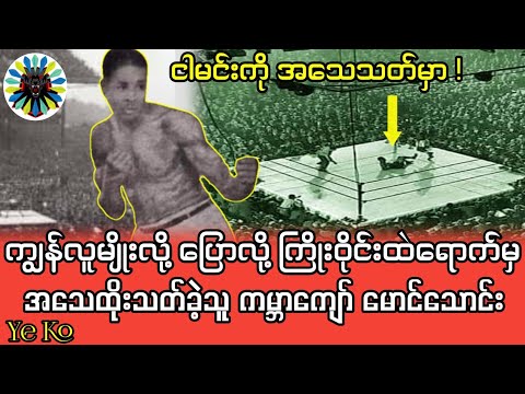 တစ်ချိန်ကကြိုးဝိုင်းထက်မှာ မျိုးချစ်စိတ်ပြင်းထန်ခဲ့သူ မြန်မာ့လက်ဝှေ့ကျော်မောင်သောင်း
