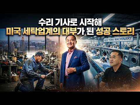 수리 기사로 시작해 미국 세탁업계의 대부가 된 성공 스토리 (New York Machinary &amp; CM Company) #애틀랜타 #라디오코리아 #성공스토리