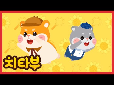 [🎉NEW] 해바라기씨를 찾으러 출발! | 햄스터 탐정 | 빙그르빙글 쳇바퀴 | 동물 동요 | 신나는 인기동요 #치타부