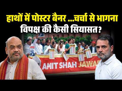 Live | सदन में चर्चा से भागना, विपक्ष की सियासी ड्रामेबाज़ी!