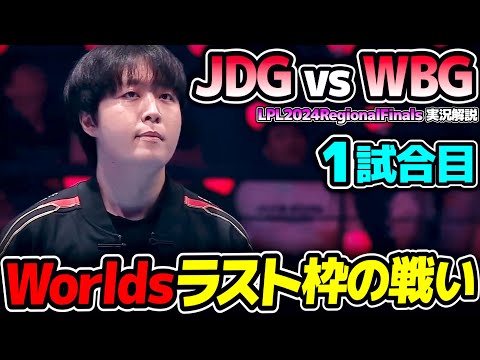 LPLのWorlds24最後の枠を懸けたシリーズ!!｜JDG vs WBG 1試合目 LPL2024RegionalFinals｜実況解説