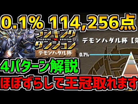 0.1%114256点 デモンハダル杯4パターン編成解説！ずらし+固定配置で王冠余裕！【パズドラ】