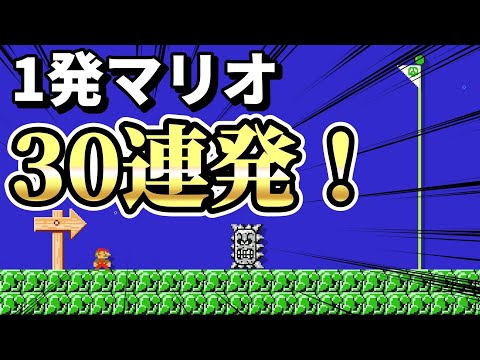 1発マリオ(ショートコース)30連発！『マリオメーカー2』#12