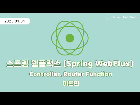 Endpoint 구성하기 (Controller, Router Function) 이론편 [ 스프링 웹플럭스 (Spring WebFlux) ]