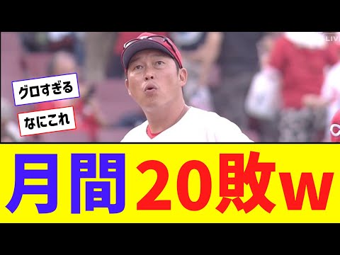 【歴史的】広島・球団ワースト更新＆リーグタイ月間20敗・・・【なんJ反応】