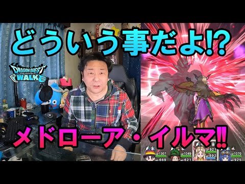 ドラクエウォーク618【課金してせっかく当たったのにメドローア・イルマどういうことだよ！？ウロボロスの杖との比較に…愕然！】