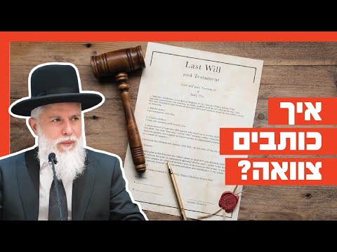 הרב זמיר כהן - איך כותבים צוואה?