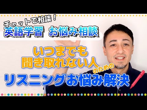 【公開リスニング講座】全然聞き取れるようにならない人のための有料級リスニング学習法