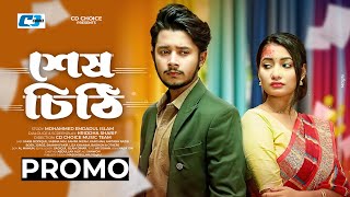 Sesh Chithi | Promo | শেষ চিঠি | Sakib Siddique | Sabina Mim | Sampa Nizam | Bangla Natok 2025