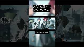 インビジブル/歌ってみた【榊ネス/あらき】#にじさんじ #歌ってみた #shorts