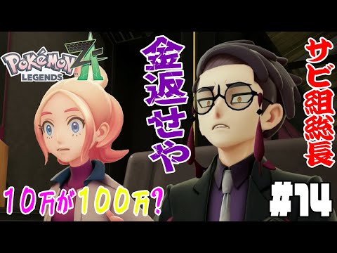 #14【タウニーがサビ組に借りた10万が100万に!?】地獄の借金生活スタート…まずは暴走メガシンカをしずめるぞ【ポケットモンスターZA実況】