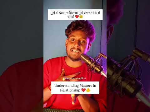 मुझे वो इंसान चाहिए जो मुझे अच्छे से समझें ❤️💯 | Understanding Matters In Relationship