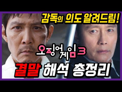 당신이 몰랐을수도 있는 감독의 의도!『오징어게임 시즌3』 결말 의미! 쿠키 영상 해석!