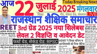 शैक्षिक समाचार राजस्थान Rajasthan Shaikshik Samachar 22 JULY 2025 | RPSC REET RSSB 