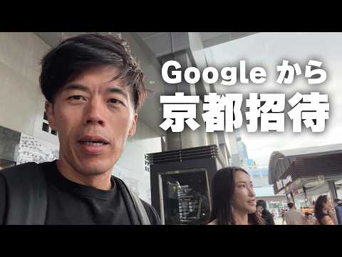 Googleから京都に招待されました