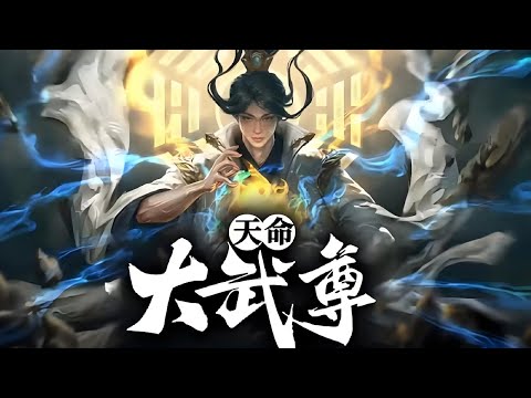 🔥【35小时】《天命大武尊》开局就送造化，弹幕指点乾坤。诸天万界皆在我，剑开混沌傲长生！我，林阳，人族第一排面，万界天命武尊  #热血 #動漫 #冒险 #苍穹动漫