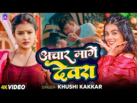 #Video | अचार मांगे देवरा | #Khushi Kakkar | Achar Mange Devra | Bhojpuri Song 2024