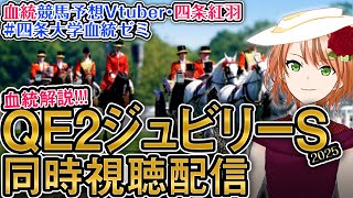 サトノレーヴ出走！クイーンエリザベス2世ジュビリーステークス 2025【海外競馬同時視聴】競馬ライブ #四条大学血統ゼミ