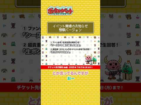 【7月21日まで】チケット先行販売中!ポンコツクエスト イベント開催のお知らせ(懇願バージョン) #shorts