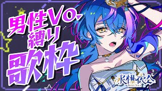 【 定期歌枠 / KARAOKE 】中低音が大得意Vsinger、男性Vo.曲で縛らせてもらいます ~水槽夜会 suisouyakai#98