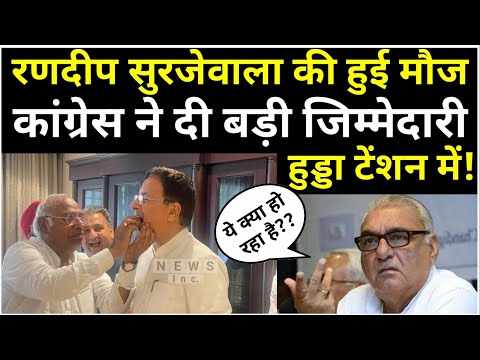 कांग्रेस का धमाका Surjewala को मिली बड़ी जिम्मेदारी, Hooda खेमें मे मची खलबली! News Inc.