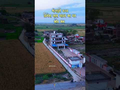 भोजपुरी स्टार दिनेश लाल यादव निरहुआ का पुराना और नया घर | देखें शानदार बदलाव #shorts #shortvideo #up