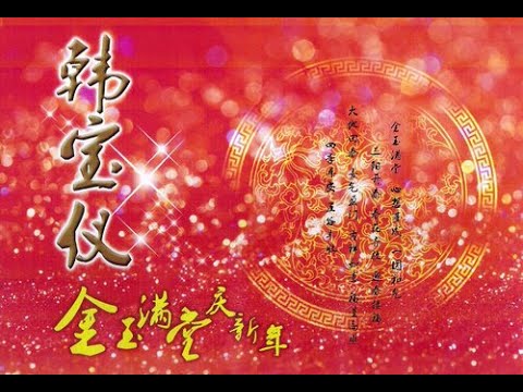 韓寶儀 Malaysia版【新年好 恭喜大發財 花開富貴來】連續唱不停[중국노래]한보의HAN BAO YI『MUSIC VIDEO過新年賀新年傳統賀歲金曲喜慶音樂80年代甜歌皇後百萬暢銷經典歌後