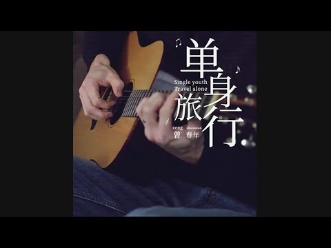 單身旅行-曾春年-伴奏 KARAOKE