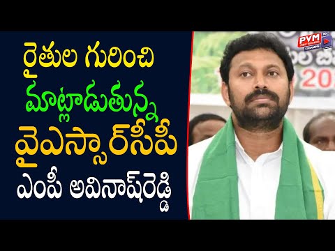 రైతుల గురించి మాట్లాడుతున్న వైఎస్సార్‌సీపీ ఎంపీ అవినాష్‌రెడ్డి| PVM Media