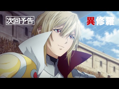 TVアニメ『異修羅』第2期 次回予告｜第18話「絶対なるロスクレイ」