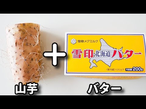 調味料２つだけで！マジで簡単すぎるのに美味しすぎる！『長芋のバター醤油焼き』の作り方