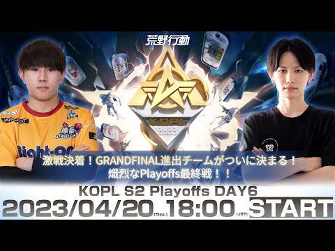 4/20(木) 18:00配信 『KNIVES OUT PRO LEAGUE』PLAYOFFS DAY6 #KOPL GRANDFINAL進出が決まる運命の決戦！PLAYOFF最終決戦！