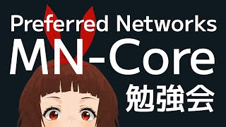 🔴Preferred Networks MN-Core 勉強会