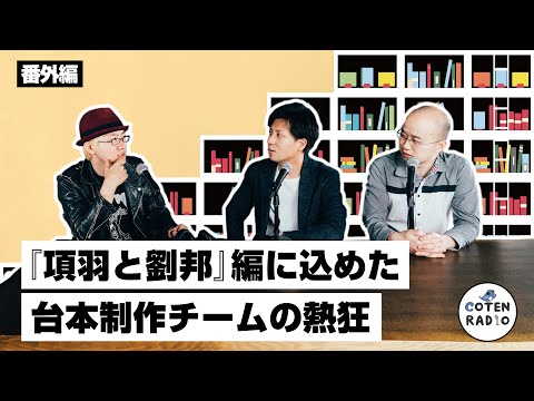 常に真剣！常に楽しく！『項羽と劉邦』編に込めた台本制作チームの熱狂【番外編＃123】