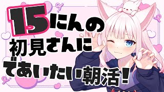 おはよ～！初見さん15人に出会いたいんだ( ,,ÒωÓ,, )✨【雑談 ✦ つくも ✦ Vtuber】
