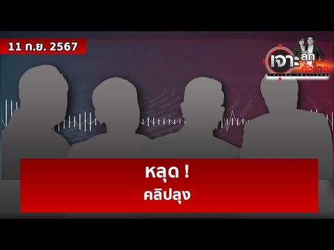 หลุด ! คลิปลุง  | เจาะลึกทั่วไทย | 11 ก.ย. 67